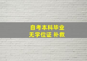 自考本科毕业无学位证 补救